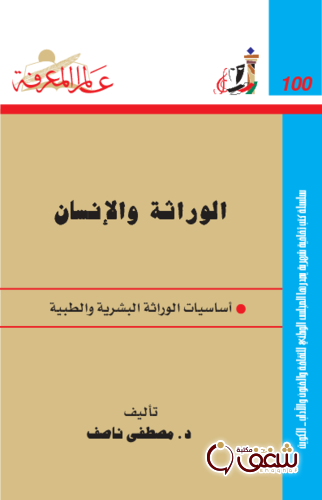 سلسلة الوراثة والإنسان ؛ أساسيات الوراثة البشرية والطبية  100 للمؤلف مصطفى ناصف